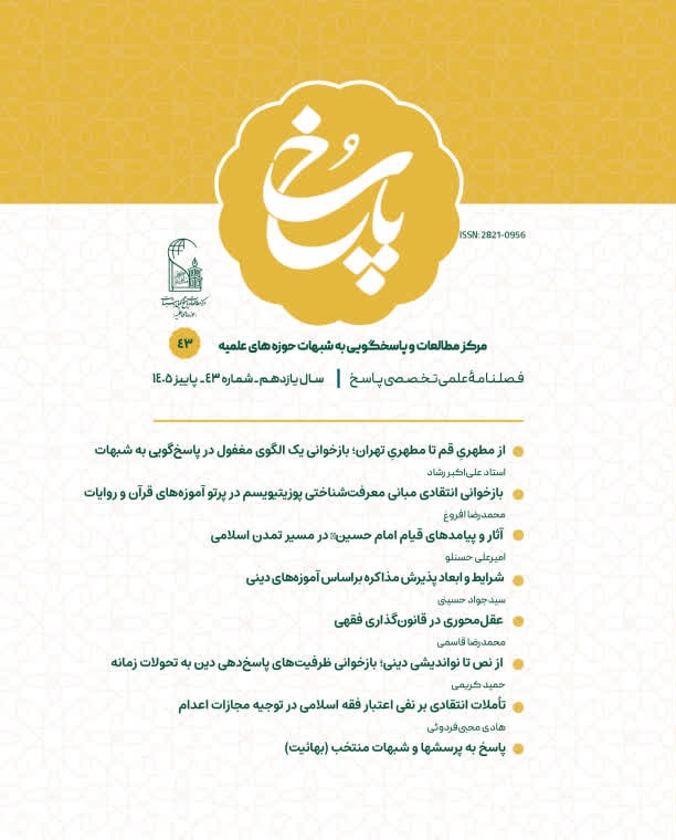 فصلنامه علمی تخصصی پاسخ